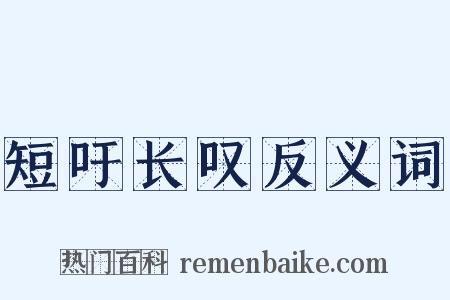 短吁长叹反义词是什么意思的图片